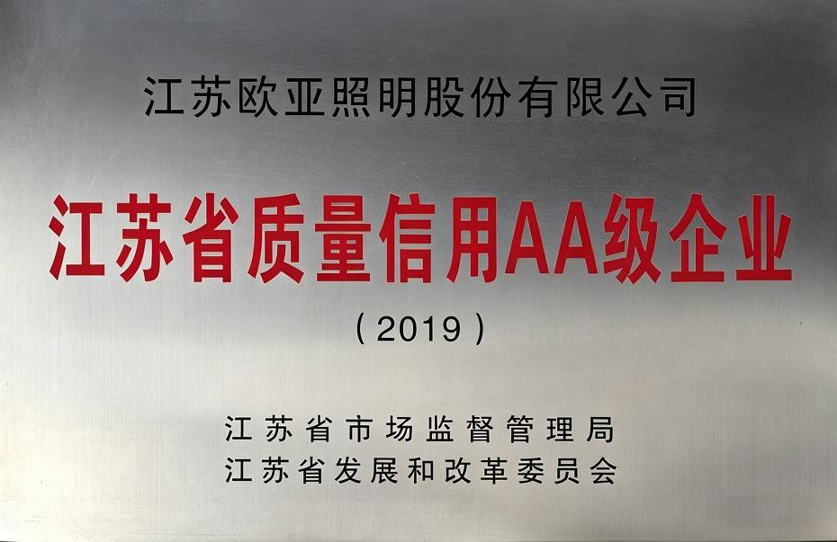 江苏省质量信用AA级企业